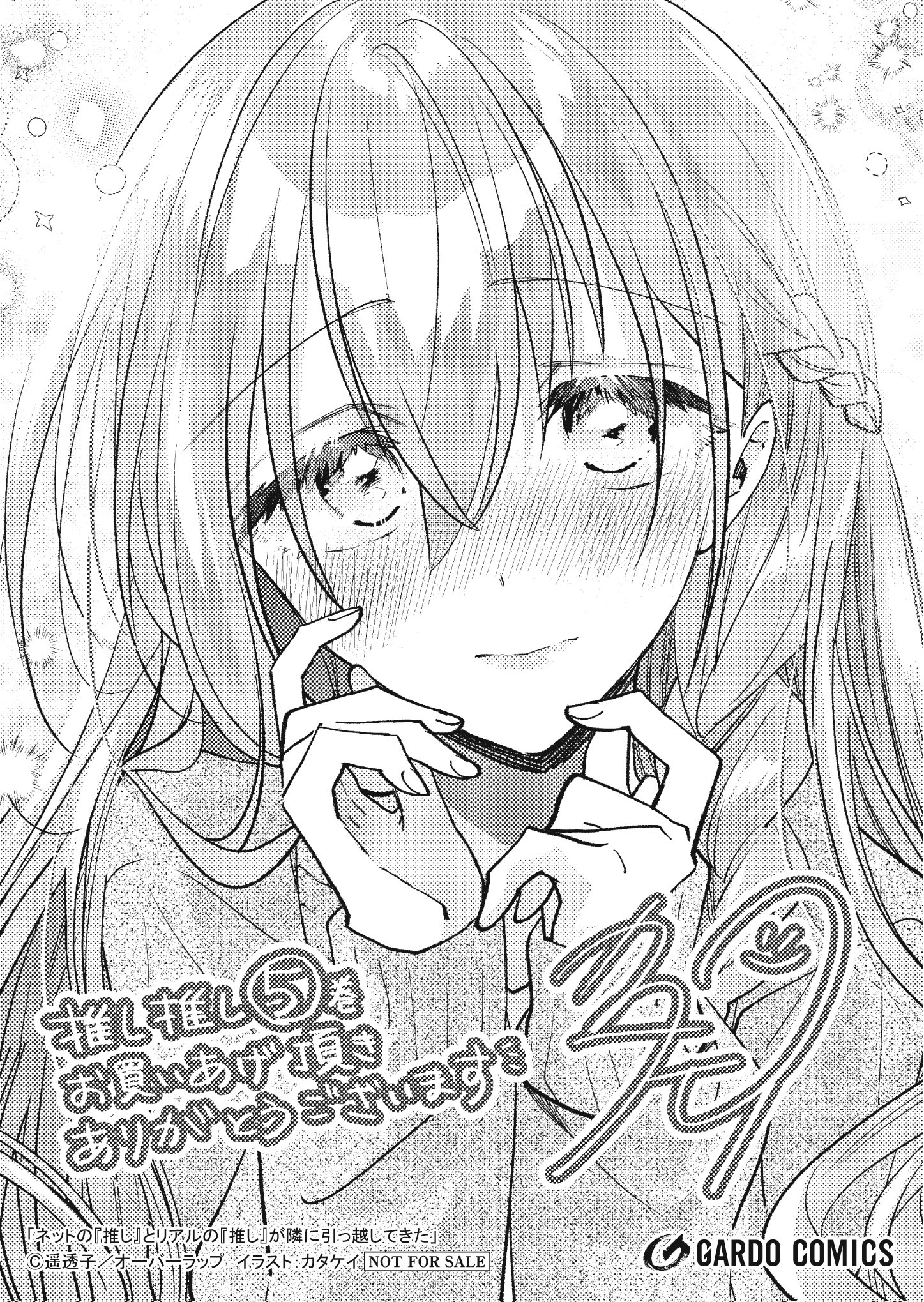 【ガルド】【特約店】『ネットの『推し』とリアルの『推し』が 5』A6ペーパー